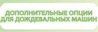 Дополнительные опции дождевальных машин Nettuno