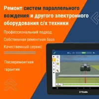 Ремонт систем параллельного вождения и другого электронного оборудования сельхозтехники